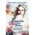 Στεφάνι Για Εννέα Μούσες - Αγγελική Κακανιάρη