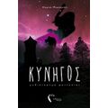 Κυνηγός - Μυρτώ Μαραγκού