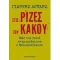 Στις Ρίζες Του Κακού - Γιάννης Λούλης