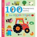 100 Διαφορετικές Εικόνες: Στο Αγρόκτημα