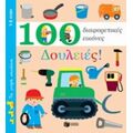 100 Διαφορετικές Εικόνες: Δουλειές!