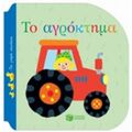 Το Αγρόκτημα