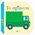 Τα Οχήματα