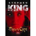 Πύρινη Οργή - Stephen King