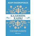 Καλημέρα Χαρά! - Agapi Stassinopoulos