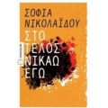 Στο Τέλος Νικάω Εγώ - Σοφία Νικολαΐδου