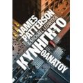 Κυνηγητό Θανάτου - Michael Ledwidge