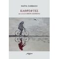 Καθρέφτες Και Άλλα Μικρά Κείμενα