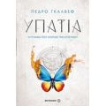 Υπατία - Πέδρο Γκάλβεθ