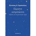 Είμαστε Αστρόσκονη - Διονύσης Π. Σιμόπουλος