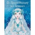 Οι Πριγκίπισσες Των Αστεριών - Σεντρίκ Ζανβιέ