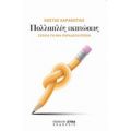 Πολλαπλές Εκπτώσεις - Κώστας Καρακώτιας