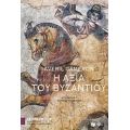 Η Αξία Του Βυζαντίου - Averil Cameron