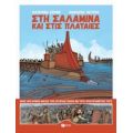 Στη Σαλαμίνα Και Στις Πλαταιές - Κατερίνα Σέρβη