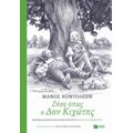 Ζήσε Όπως Ο Δον Κιχώτης - Μιγκέλ Ντε Θερβάντες