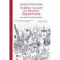 Το Βιβλίο Της Ζωής Του Μεγάλου Γαργαντούα Όταν Ακόμα Ήταν Παιδί Και Νέος Άντρας - Φρανσουά Ραμπελαί