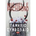 Γαμήλιο Συμβόλαιο - Michelle Richmond