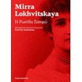 Η Ρωσίδα Σαπφώ - Mirra Lokhvitskaya