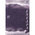 Η Ενέδρα Και Άλλες Ιστορίες - Χρήστος Ι. Παπαϊωάννου