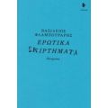 Ερωτικά Σκιρτήματα - Βασίλειος Φλαμπουράρης