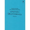 Ερωτικά Σκιρτήματα - Βασίλειος Φλαμπουράρης