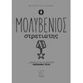 Ο Μολυβένιος Στρατιώτης - Χανς Κρίστιαν Άντερσεν