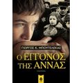 Ο Εγγονός Της Άννας - Γιώργος Κ. Μπουγελέκας
