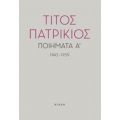 Ποιήματα Α', 1943-1959 - Τίτος Πατρίκιος