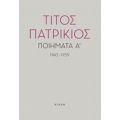 Ποιήματα Α', 1943-1959 - Τίτος Πατρίκιος