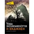 Η Εκδίκηση - Yrsa Sigurdardottir