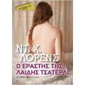 Ο Εραστής Της Λαίδης Τσάτερλι - Ντ. Χ. Λώρενς
