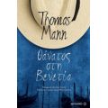 Θάνατος Στη Βενετία - Thomas Mann