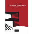 Της Γραφής Και Της Σκηνής - Λέανδρος Πολενάκης