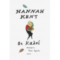 Οι Καλοί - Hannah Kent