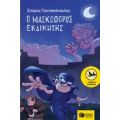 Ο Μασκοφόρος Εκδικητής - Σπύρος Γιαννακόπουλος