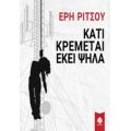 Κάτι Κρέμεται Εκεί Ψηλά - Έρη Ρίτσου