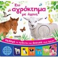 Στο Αγρόκτημα Με Ήχους