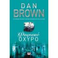 Ψηφιακό Οχυρό - Dan Brown