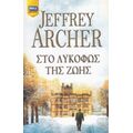Στο Λυκόφως Της Ζωής - Jeffrey Archer