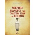 Νεκρικοί Διάλογοι Στην Ουδέτερη Ζώνη Του Κόσμου - Διονύσιος Π. Αλικανιώτης