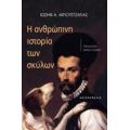 Η Ανθρώπινη Ιστορία Των Σκύλων - Ιωσήφ Α. Μποτετζάγιας
