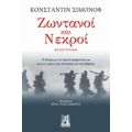 Ζωντανοί Και Νεκροί - Κονσταντίν Σιμόνοφ