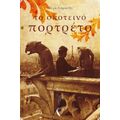 Το Σκοτεινό Πορτρέτο - Όλγα Λιάρατζη