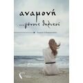 Αναμονή ...γένους Θηλυκού - Γεωργία Σιδηροπούλου