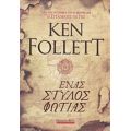 Ένας Στύλος Φωτιάς - Ken Follett