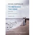 Το Μεγαλείο Της Ζωής - Michael Kumpfmüller