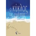 Ο Κύκλος Της Αγάπης - Χρυσή Γεωργίου