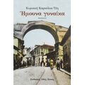 Ήμουνα Γυναίκα - Κυριακή Καρούλια-Τέη