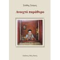 Ανοιχτό Παράθυρο - Στάθης Σιώμος