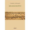 Μελισσόχορτο - Γιάννης Ζαρκάδης